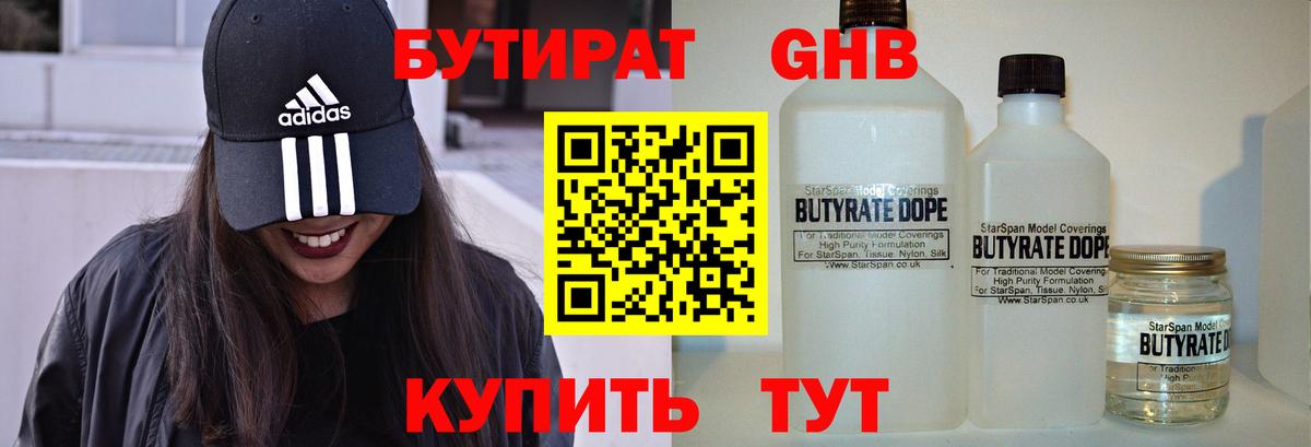 БУТИРАТ 99% Междуреченск