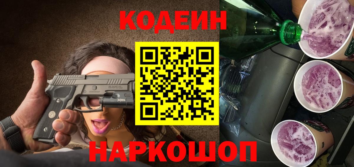 Междуреченск  Кодеин Purple Drank  Вход с VPN  Кодеин напиток Lean (лин) 