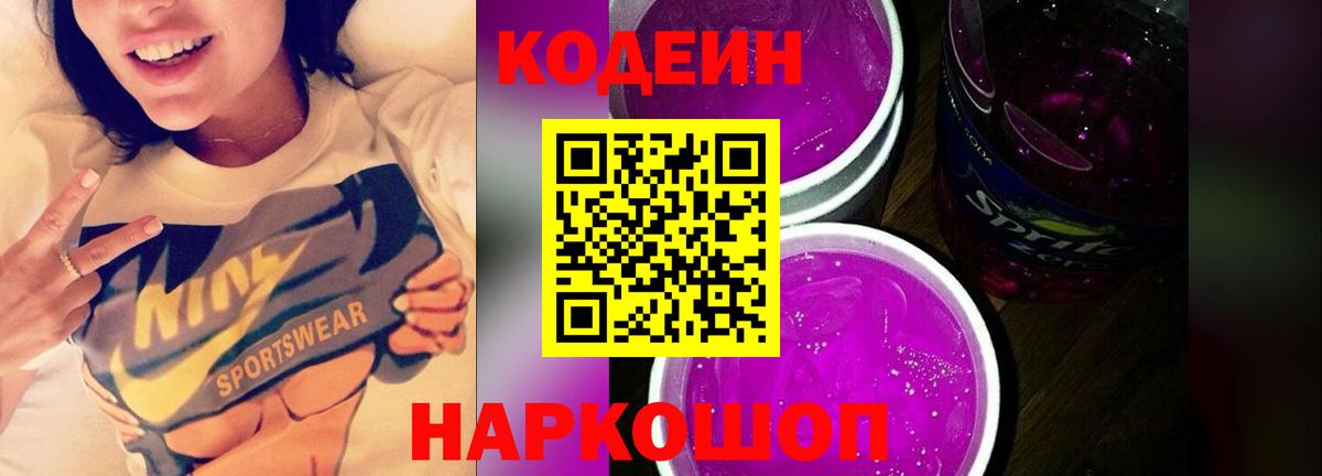 Кодеин напиток Lean (лин) Междуреченск